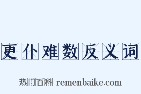 更仆难数反义词是什么意思的图片